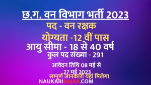Read more about the article Cg Forest Guard Vacancy 2023: छ.ग. वन विभाग में कुल 291 पदों में भर्ती, ऐसे करें आवेदन