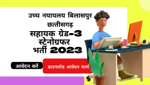 Read more about the article CG High Court Vacancy 2023 : छ.ग. उच्‍च न्‍यायालय में सहायक ग्रेड-3 भर्ती