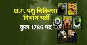 Read more about the article Cg Pashu Chikitsha Vibhag Bharti 2023 I छ.ग. पशु चिकित्‍सा विभाग में 1786 पदों में बम्‍फर भर्ती