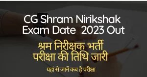 Read more about the article Cg Shram Nirikshak Exam Date 2023 : छ.ग. श्रम निरीक्षक भर्ती परीक्षा की ति‍थि जारी