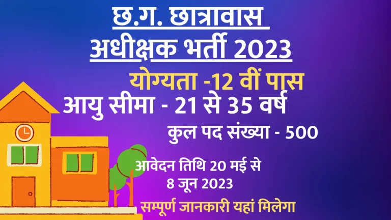 Chhatrawas Adhikshak Bharti 2023