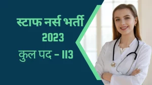 Read more about the article Kondagaon Latest Vacancy 2023 I Health Department I  स्‍वास्‍थ्‍य विभाग में आयी 113 पदों में भर्ती