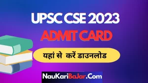 Read more about the article UPSC Exam Admit Card 2023 Download Link : यूपीएससी परीक्षा 2023 का प्रवेश पत्र यहां से करें डाउनोड