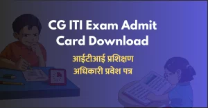 Read more about the article CG ITI Training Officer Admit Card 2023 Download I आईटीआई प्रशिक्षण अधिकारी परीक्षा का प्रवेश पत्र जारी