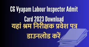 Read more about the article श्रम निरीक्षक परीक्षा प्रवेश पत्र जारी ऐसे करें डाउनलोड । CG Shram Nirikshak Exam Admit Card 2023