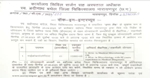 Read more about the article जिला अस्‍पताल नारायणपुर में भर्ती । CMHO Narayanpur Bharti 2023 I 27 जून को वाल्‍क इन इंटरव्‍यू होगा