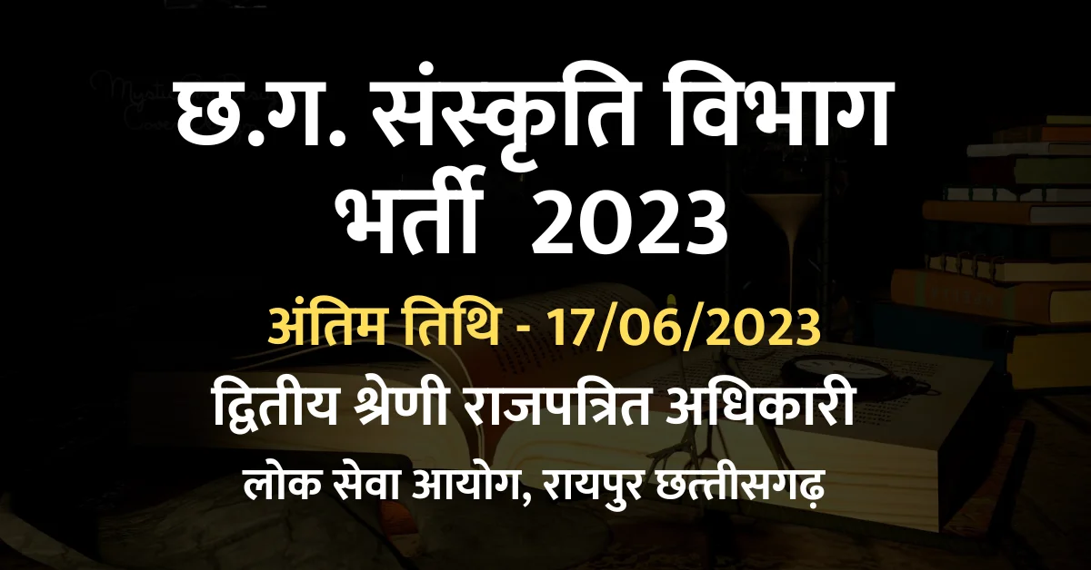 Cg Sanskriti Vibhag Vacancy 2023