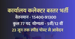 Read more about the article Collector Office Bastar Recruitment 2023 I जिला बस्‍तर सहायक ग्रेड 3 व भृत्‍य के 77 पदों में भर्ती