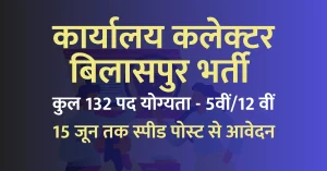 Read more about the article Collector Office Bilaspur Vacancy 2023 I जिला कलेक्‍टर बिलासपुर में 132 पदों में सीधी भर्ती