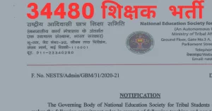 Read more about the article Eklavya University Recruitment 2023 I एकलव्‍य विद्यालय में शिक्षकों की बंफर भर्ती