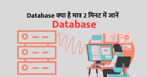 Read more about the article Database Kya Hota hai (डाटाबेस क्‍या होता है?) What is Database? डाटाबेस के प्रकार कितने हैं