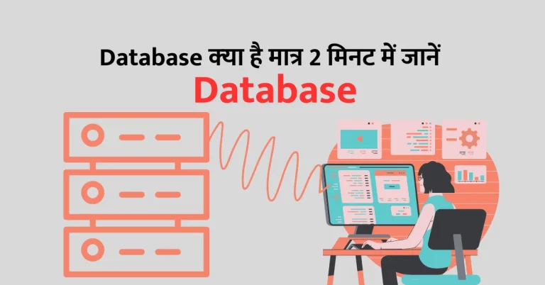 Database Kya Hota Hai