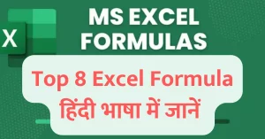 Read more about the article Top 8 MS Excel Formula in Hindi, All Excel Formula Example एम एक्‍सल के सभी माहत्‍वपूर्ण फार्मूले