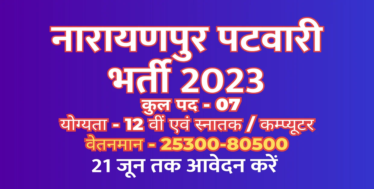 You are currently viewing Narayanpur Patwari Bharti 2023 I नारायणपुर में पटवारी और सहायक ग्रेड-3 भर्ती