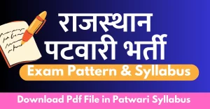 Read more about the article Rajasthan Patwari Syllabus 2023 । राजस्‍थान पटवारी सिलेबस और परीक्षा पैटर्न की पूरी जानकारी