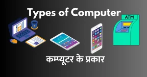 Read more about the article Computer कितने प्रकार के होते हैं? (Types of Computer) Computer Kitne Prakar Ke Hote Hain