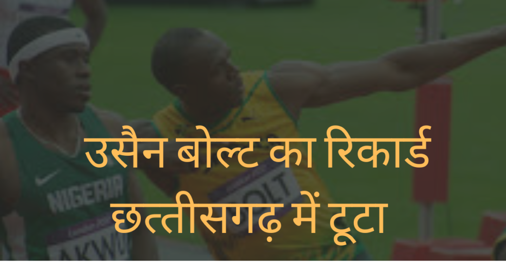 Usain Bolt Record Broken in Chhattisgarh