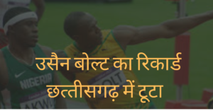 Read more about the article उसैन बोल्‍ट का रिकार्ड वनरक्षक भर्ती छ.ग. में टूटा । Usain Bolt Record Broken in Chhattisgarh