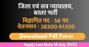 Read more about the article जिला एवं सत्र न्‍यायालय बस्‍तर बंफर भर्ती । Bastar Session Court Job Recruitment 2023