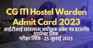 Read more about the article CG ITI Hostel Warden Admit Card 2023 I छ.ग. आईटीआई छात्रावास अधीक्षक प्रवेश पत्र डायरेक्‍ट लिंक