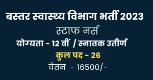 Read more about the article CMHO Bastar Staff Nurse Bharti 2023 I स्‍वास्‍थ्‍य विभाग बस्‍तर में स्‍टाफ नर्स भर्ती