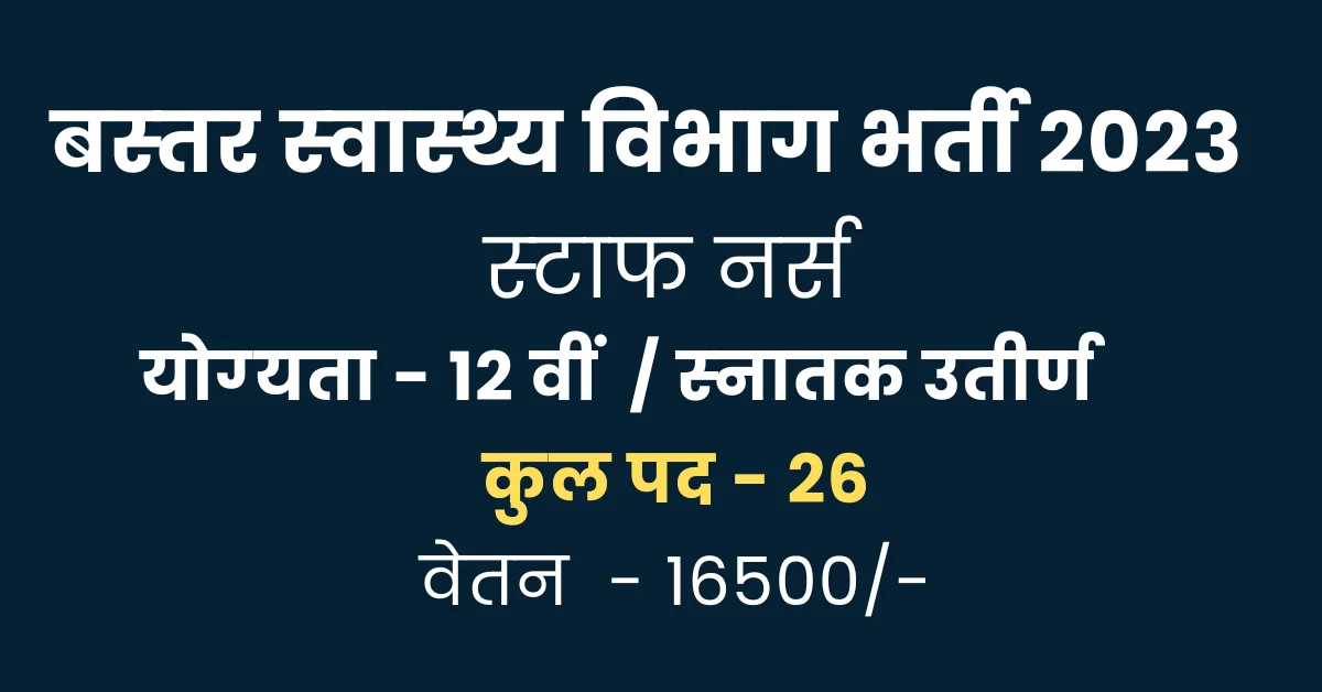 You are currently viewing CMHO Bastar Staff Nurse Bharti 2023 I स्‍वास्‍थ्‍य विभाग बस्‍तर में स्‍टाफ नर्स भर्ती