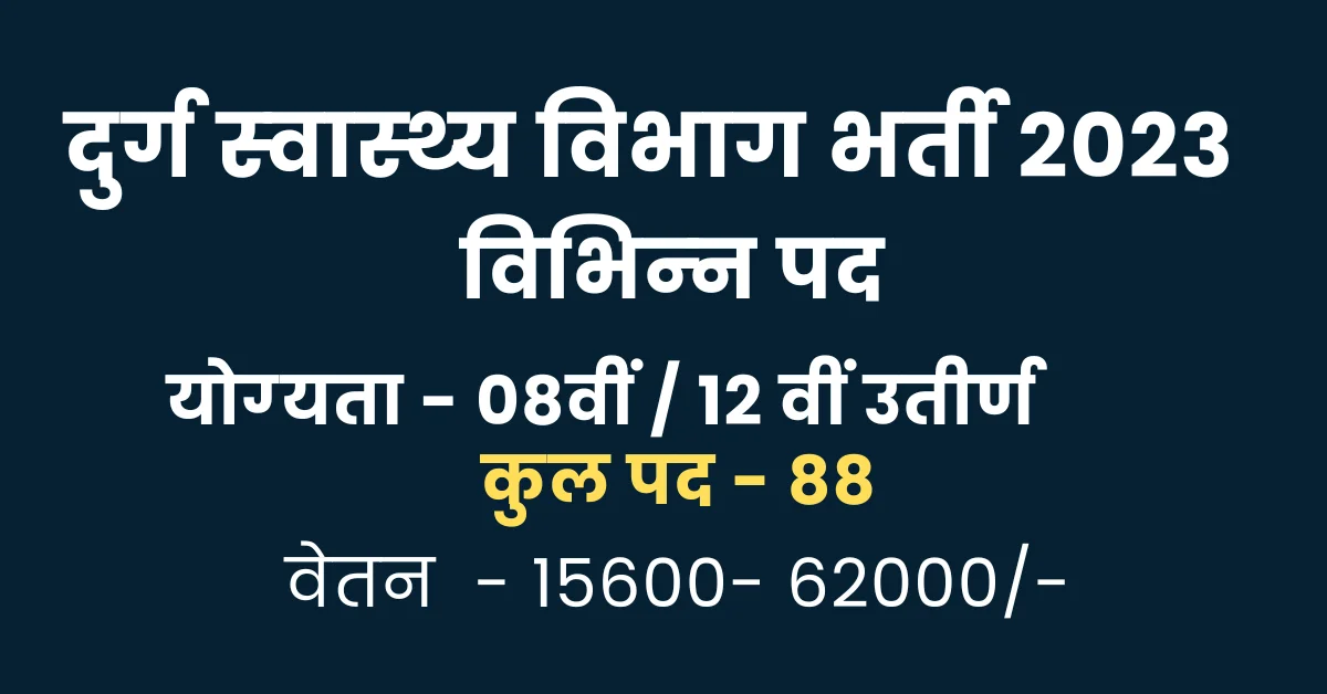 You are currently viewing CMHO Durg Recruitment 2023 । स्‍वास्‍थ्‍य विभाग दुर्ग में विभिन्‍न पदों में नई भर्ती , जानें कैसे आवेदन करें, योग्‍यता, सैलरी