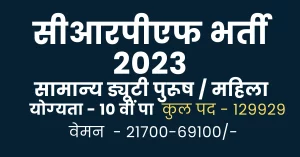 Read more about the article CRPF Bharti 2023 I CRPF GD Bharti I सीआरपीएफ के  129929 पदों में बंफर भर्ती, योग्‍यता 10वीं पास