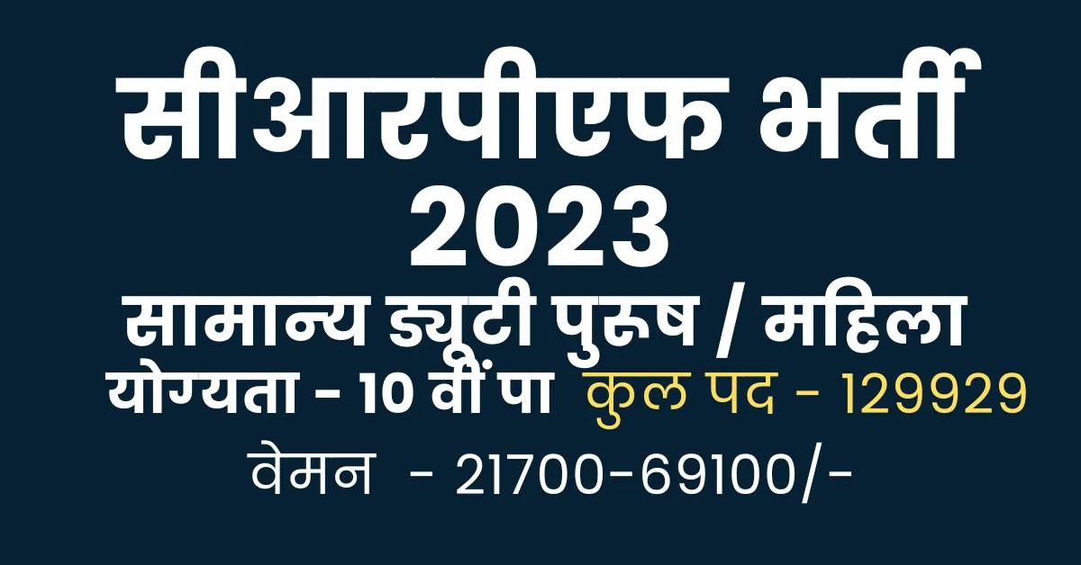 You are currently viewing CRPF Bharti 2023 I CRPF GD Bharti I सीआरपीएफ के  129929 पदों में बंफर भर्ती, योग्‍यता 10वीं पास