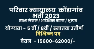 Read more about the article Kondagaon Court Bharti 2023 I परिवार न्‍यायालय कोंडागांव में विभिन्‍न पदों में भर्ती