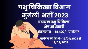 Read more about the article Mungeli Recruitment 2023 I जिला मुंगेली पशुपालन विभाग भर्ती, जानें आवेदन की प्रक्रिया