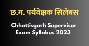 Read more about the article छ.ग. महिला पर्यवेक्षक परीक्षा सिलेबस 2023 । CG Paryavekshak Syllabus in Hindi