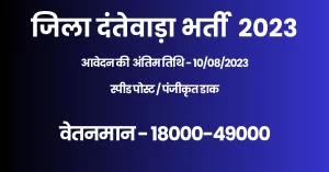 Read more about the article WCDC Dantewada DEO Recruitment 2023 I दंतेवाड़ा जिला में आयी रिक्‍त पदों में बंफर भर्ती