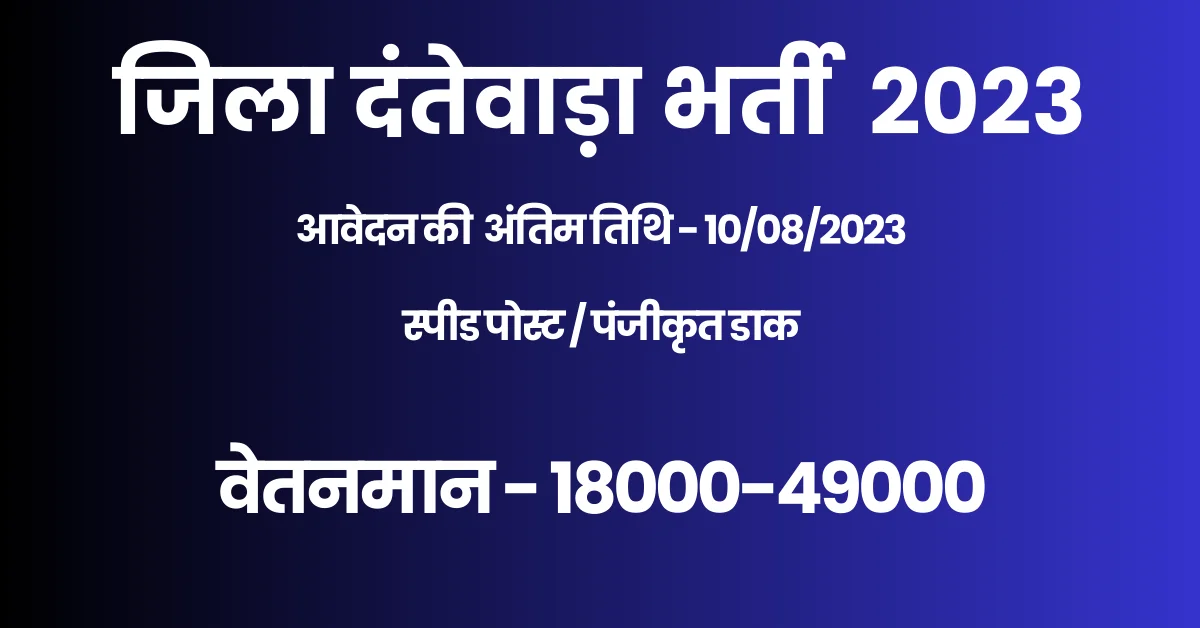 You are currently viewing WCDC Dantewada DEO Recruitment 2023 I दंतेवाड़ा जिला में आयी रिक्‍त पदों में बंफर भर्ती