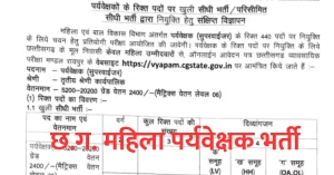 Read more about the article महिला बाल विकास विभाग में सुपरवाइजर के 440 पदों में भर्ती । CG Supervisor Vacancy 2023