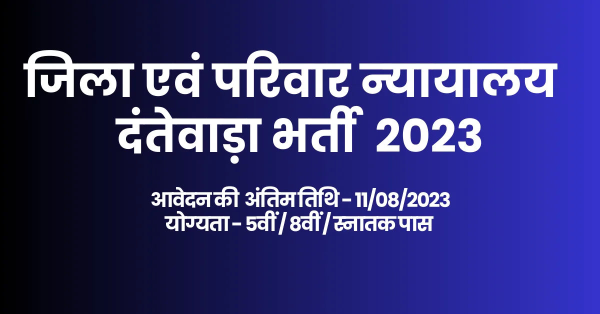 You are currently viewing Dantewada Court Bharti 2023 I जिला परिवार न्‍यायालय दंतेवाड़ा में निकली रिक्‍त पदों में नई भर्ती, आवेदन प्रक्रिया, वेतन एवं योग्‍यता