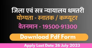 Read more about the article सत्र न्‍यायालय धमतरी में सहायक ग्रेड 3 के रिक्‍त पदों की भर्ती के लिये विज्ञापन जारी ।Dhamtari Court Bharti 2023