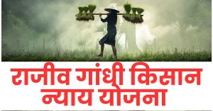 Read more about the article Rajiv Gandhi Kisan Nyay Yojana 2023  । राजीव गांधी किसान न्‍याय योजना क्‍या है ?