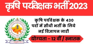 Read more about the article Rajasthan Krishi Supervisor Bharti 2023 I राजस्‍थान कृषि विभाग में 12 वीं पास वालों के लिेये निकली नई भर्ती