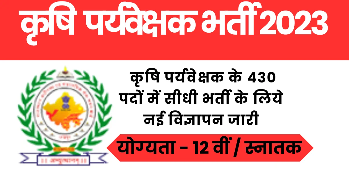 You are currently viewing Rajasthan Krishi Supervisor Bharti 2023 I राजस्‍थान कृषि विभाग में 12 वीं पास वालों के लिेये निकली नई भर्ती