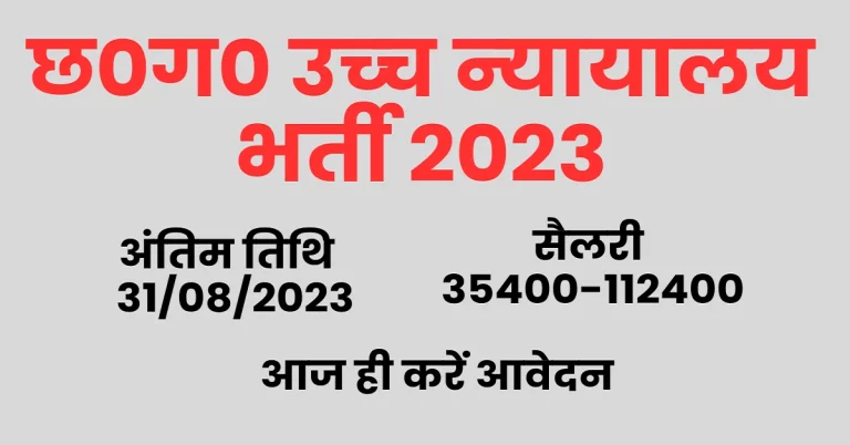 Bilaspur High Court Recruitment 2023