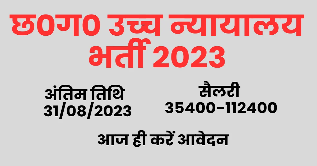 You are currently viewing Bilaspur High Court Recruitment 2023 I हाई कोर्ट बिलासपुर में बंफर भर्ती