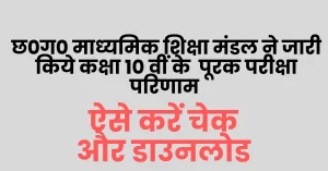 Read more about the article CG Board 10th Supplementary Result 2023 I छ0ग0 बोर्ड 10 वीं पूरक परीक्षा परीणाम जारी @cgbse.nic.in