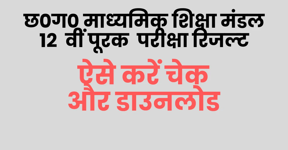 You are currently viewing CG Board 12th Supplementary Result 2023 I छ0ग0 बोर्ड 12 वीं पूरक परीक्षा परीणाम जारी @cgbse.nic.in