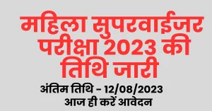 Read more about the article Cg Supervisor Exam Date 2023 Out I महिला सुपरवाईजर परीक्षा की तिथि जारी, जानें कब है परीक्षा