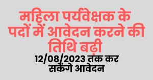 Read more about the article Cg Supervisor Reopen Application Form Link 2023 I  महिला सुपरवाईजर आवेदन की तिथि बढ़ी