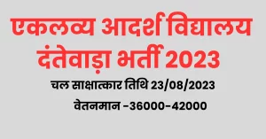 Read more about the article Eklavya Aadarsh School Dantewada Bharti 2023 I दंतेवाड़ा एकलव्‍य आदर्श विद्यालयों में आयी बिलकुल नयी भर्ती