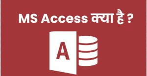 Read more about the article MS Access क्या है? MS Access in Hindi? । विस्‍तार से जानें सब कुछ