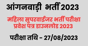 Read more about the article महिला सुपरवाईजर परीक्षा 2023 प्रवेश पत्र डाउनलोड लिंक । Mahila Supervisor Admit Card 2023 Download