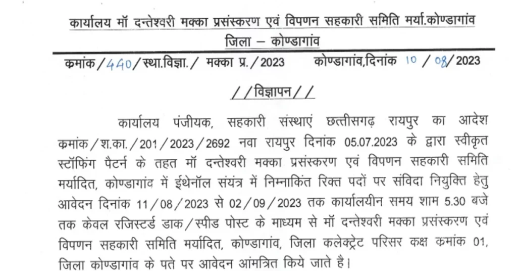Makka Prasanskaran Kendra Kondagaon Bharti 2023